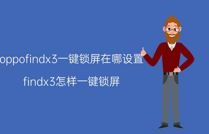 oppofindx3一键锁屏在哪设置 findx3怎样一键锁屏？